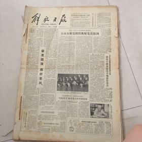 解放日报 1980年7月1日-31日 （原版报合订） 老报纸：解放日报 1980年7月合订本（1-31日全）