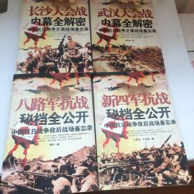 1长沙大会战内幕全解密2武汉大会战内幕全解密3八路军抗战秘档全公开4新四军抗战秘档全公开/中国抗日战争正面战场备忘录（4册合售）