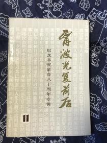 宁波光复前后---纪念辛亥革命八十周年专辑（宁波文史资料第十一辑）