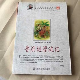 鲁滨逊漂流记