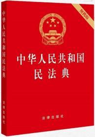 正版新书现货  2020正版64开 中华人民共和国民法典 便携本法律出版社 口袋版便携本小红本 全国两会新修订版 含总则编 物权编 合同编 人格权编等