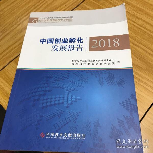 中国创业孵化发展报告2018