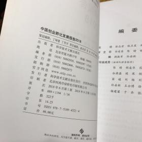 中国创业孵化发展报告2018