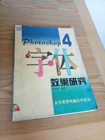 Photoshop 4 字体效果研究