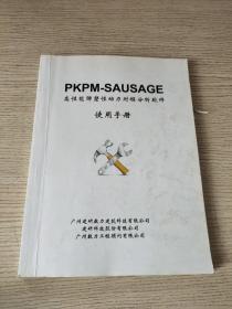 PKPM-SAUSAGE 高性能弹塑性动力时程分析软件使用手册（V1.0）