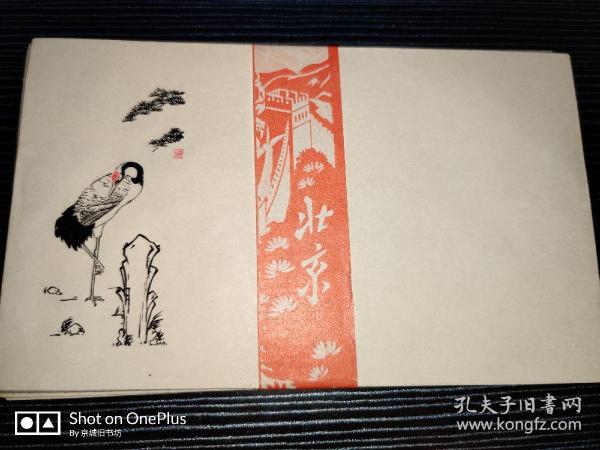 松鹤图案美术信封。【1组10枚】带腰封 1981年出品。