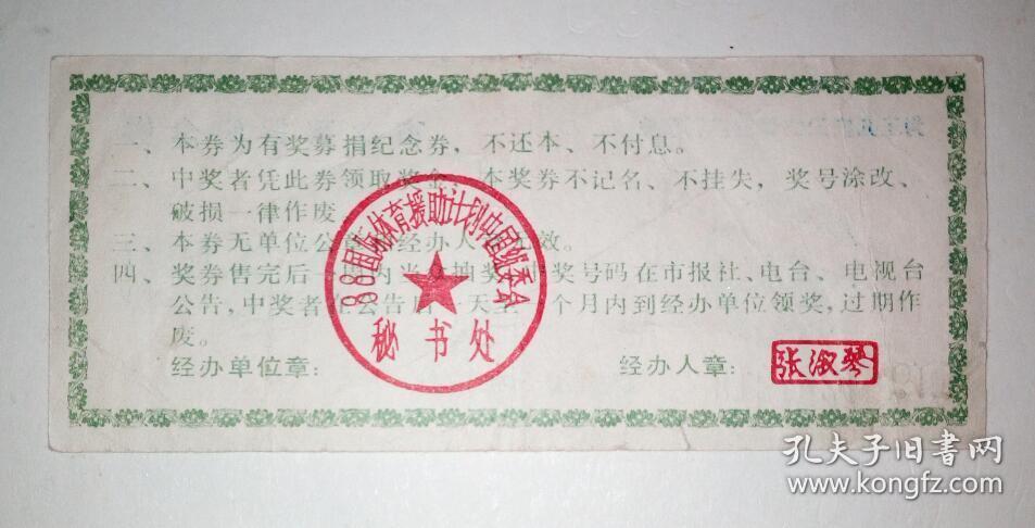 为了儿童卫生保健福利事业有奖募捐纪念劵