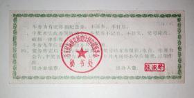为了儿童卫生保健福利事业有奖募捐纪念劵