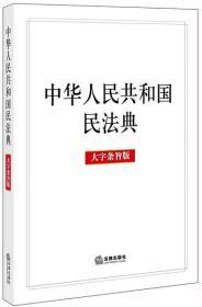 新书现货  2020正版 中华人民共和国民法典 大字条旨版 （A5开本） 全国两会新修订版 法律出版社 含总则编 物权编 合同编 人格权 人格权婚姻家庭继承侵权责任 法律法规汇编全套