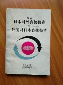 战后日本对外直接投资与外国对日本直接投资