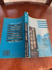 跨文化传播学：东方的视角（053）