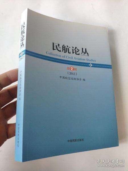 民航论丛. 第2辑（2012）        中国航空运输协会 编             本书由发展战略篇、运行质量篇、基础保障篇、科技人才篇、绿色民航篇组成，收录了《全面提升机场发展品质》、《改革空域管理缓解航班延误》、《中国枢纽机场发展展望》等文章