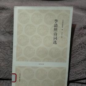国学经典：李清照诗词选