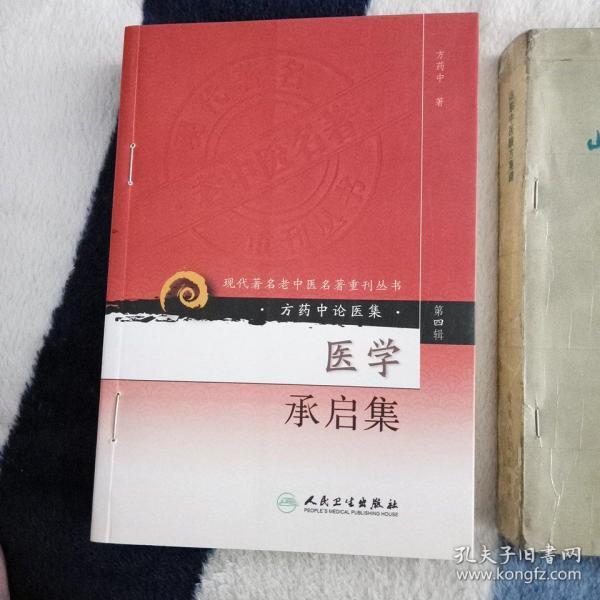 现代著名老中医名著重刊丛书（第四辑）·医学承启集