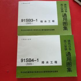 建筑设备施工安装通用图集（2005）91SB4－1排水工程 / 91SB3-1 给水工程 【2本和售】