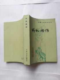 梼杌闲评——中国小说史料丛书