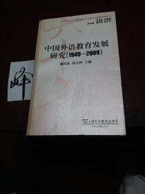 中国外语教育发展研究（1949-2009）