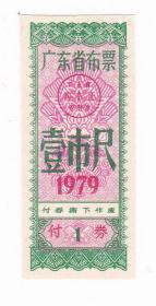 广东省79年布票 壹市尺