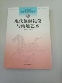 现代旅游礼仪与沟通艺术