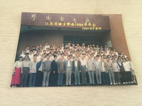 1994年苏州 江苏省语言学会年会合影