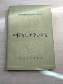 中国古代美学史研究