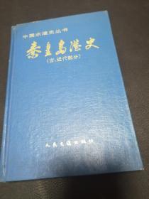 秦皇岛港史（古、近代部分） 中国水运史丛书