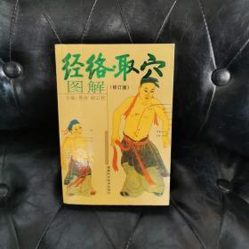 经络取穴图解 蔺云桂等