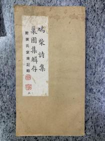 鸠柴诗集，作者签名本
