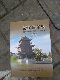 清江浦年鉴(2019)(江苏省)