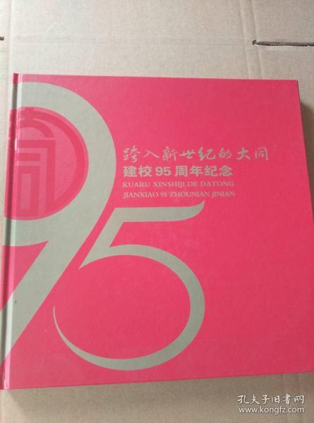 跨入新世纪的大同——上海市大同中学建校95周年纪念（精装）