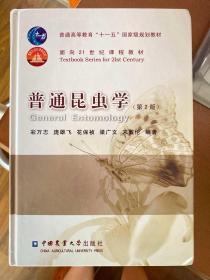 普通高等教育“十一五”国家级规划教材·面向21世纪课程教材：普通昆虫学（第2版）