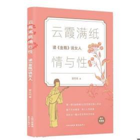 正版现货 云霞满纸情与性：读 《 金瓶》说女人