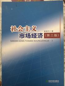 社会主义市场经济（第三版）