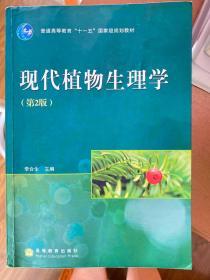 现代植物生理学（第2版）