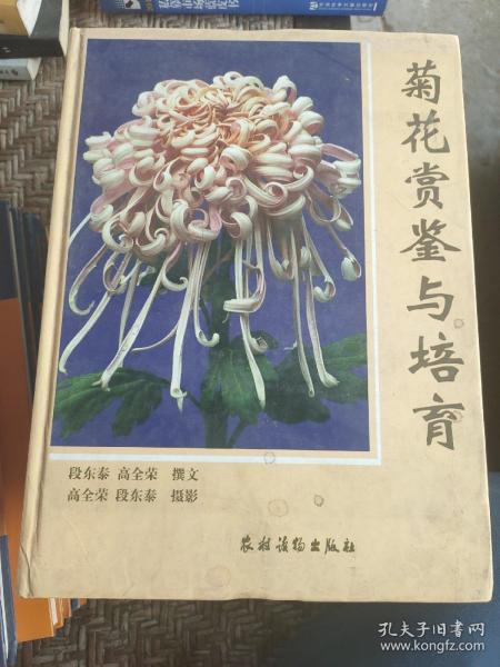 菊花赏鉴与培育(精)