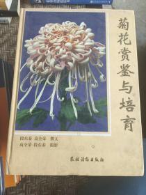 菊花赏鉴与培育(精)