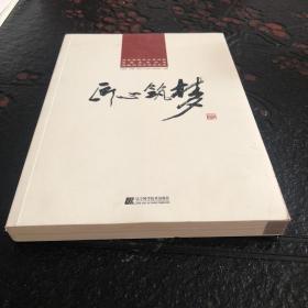 河北建筑设计研究院有限责任公司建院60周年纪念文集：匠心筑梦