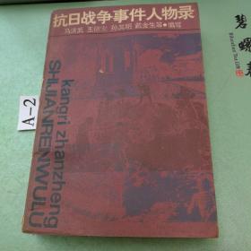 抗日战争事件人物录