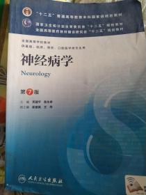 神经病学(第7版) 贾建平/本科临床/十二五普通高等教育本科国家级规划教材