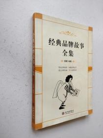 经典品牌故事全集