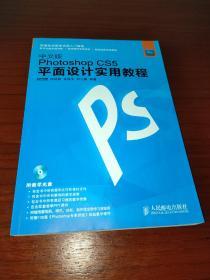 中文版Photoshop CS5平面设计实用教程（带光盘）