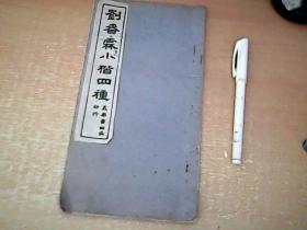 老字帖：刘春霖小楷四种     见图见描述  【北3】