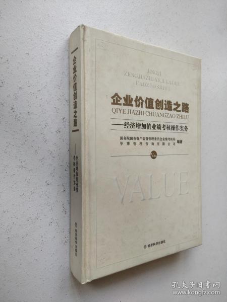 企业价值创造之路：经济增加值业绩考核操作实务