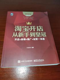 淘宝开店从新手到皇冠：开店+装修+推广+运营一本通