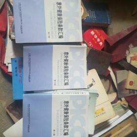 意外健康保险条款汇编1\2\3册。人伤案件理赔处理指导意见。(4本合售)