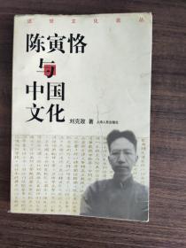 陈寅恪与中国文化