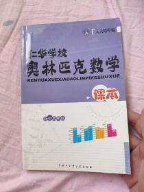 仁华学校奥林匹克数学课本:初中三年级:最新版