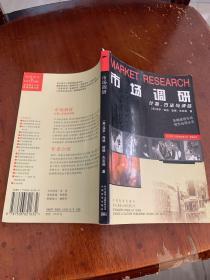 市场调研：计划、方法与评估（054）