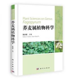 荞麦属植物科学