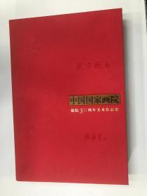 中国国家画院建院30周年论坛文集